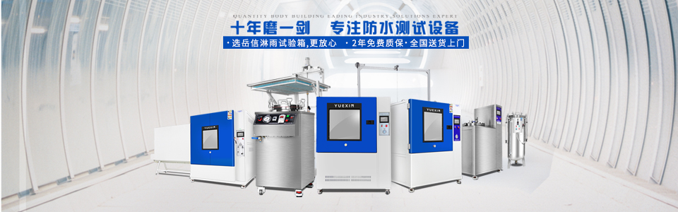 廣州岳信專注于淋雨試驗箱的研發(fā)和生產(chǎn),擁有30多項發(fā)明專利,榮獲國家高新技術(shù)企業(yè)認定